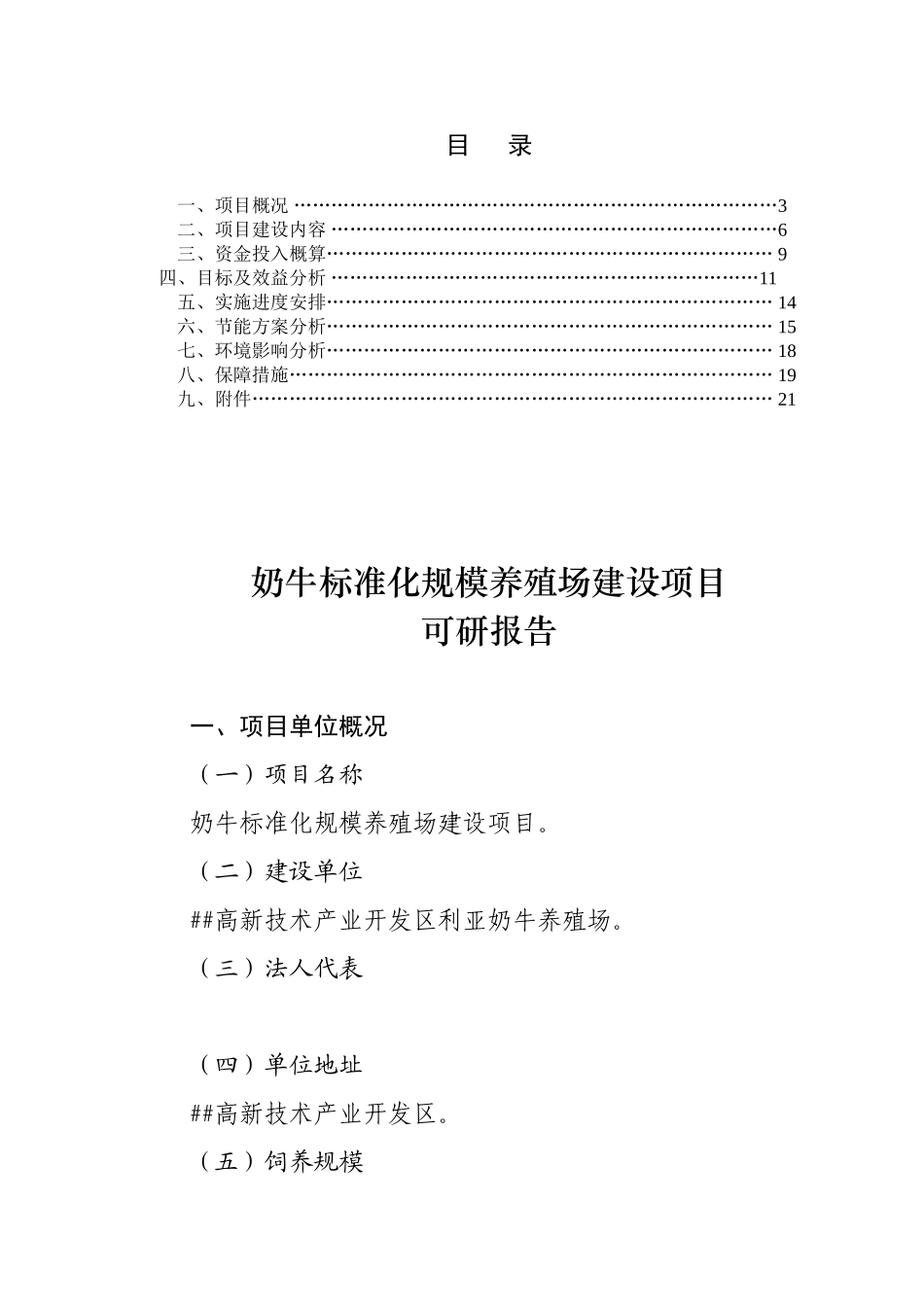 奶牛标准化规模养殖场建设项目可行性研究报告_第2页