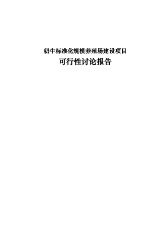 奶牛标准化规模养殖场建设项目可行性研究报告