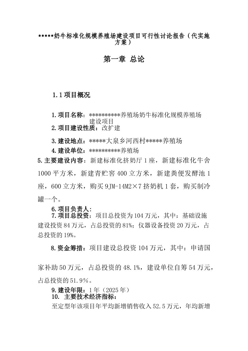 奶牛标准化规模养殖场建设项目可行性研究报告(代实施方案)_第1页