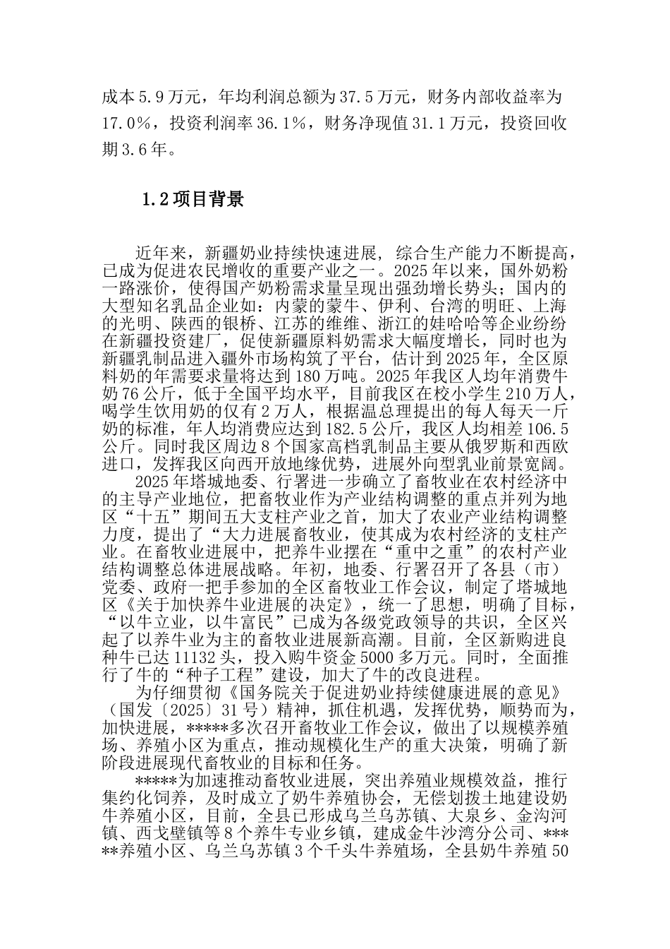 奶牛标准化规模养殖场建设项目可行性研究报告(代实施方案)_第2页