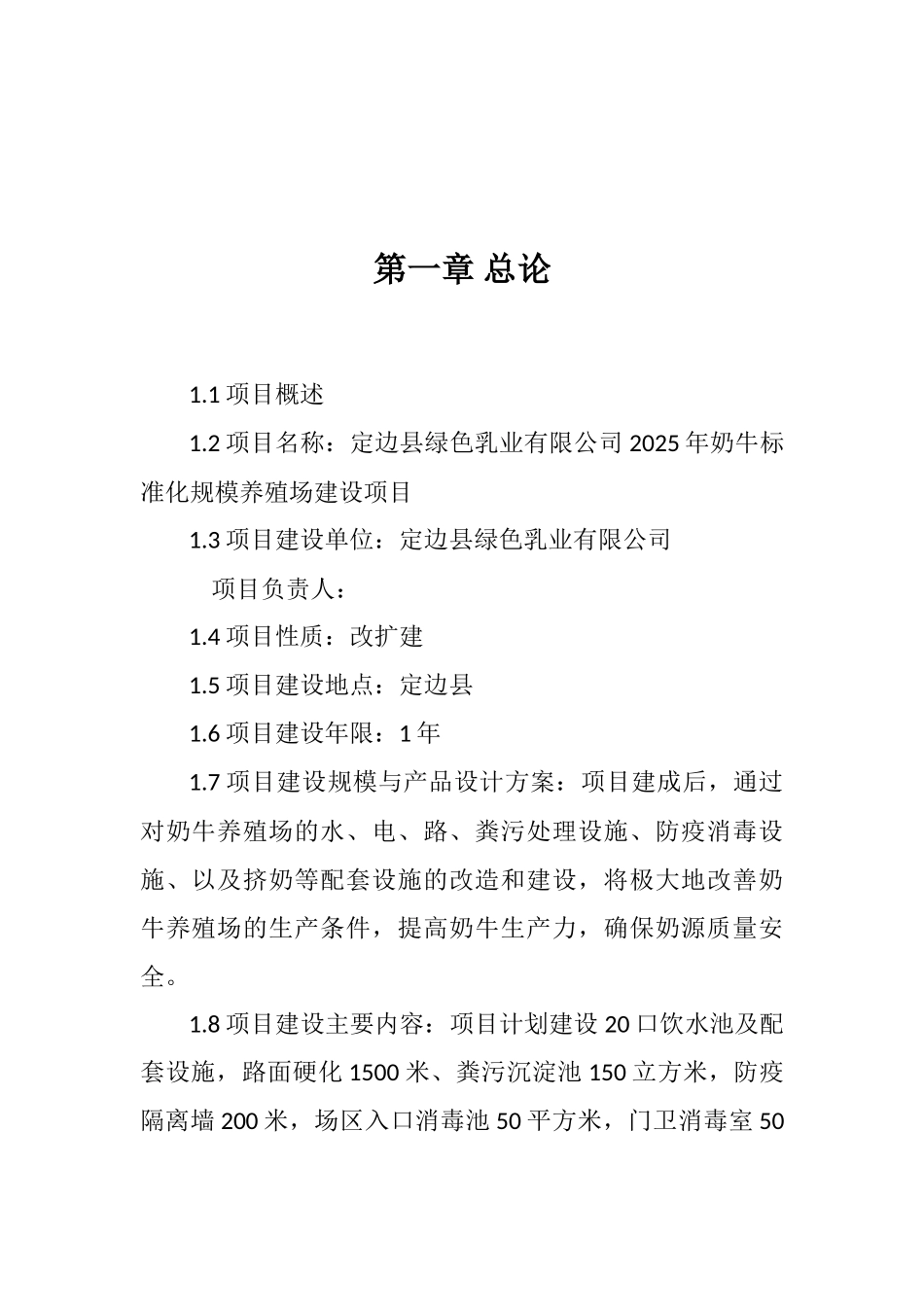奶牛标准化规模养殖场改扩建项目可行性研究报告书_第3页