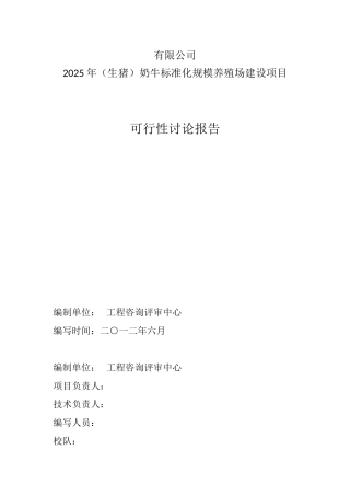奶牛标准化规模养殖场改扩建项目可行性研究报告书
