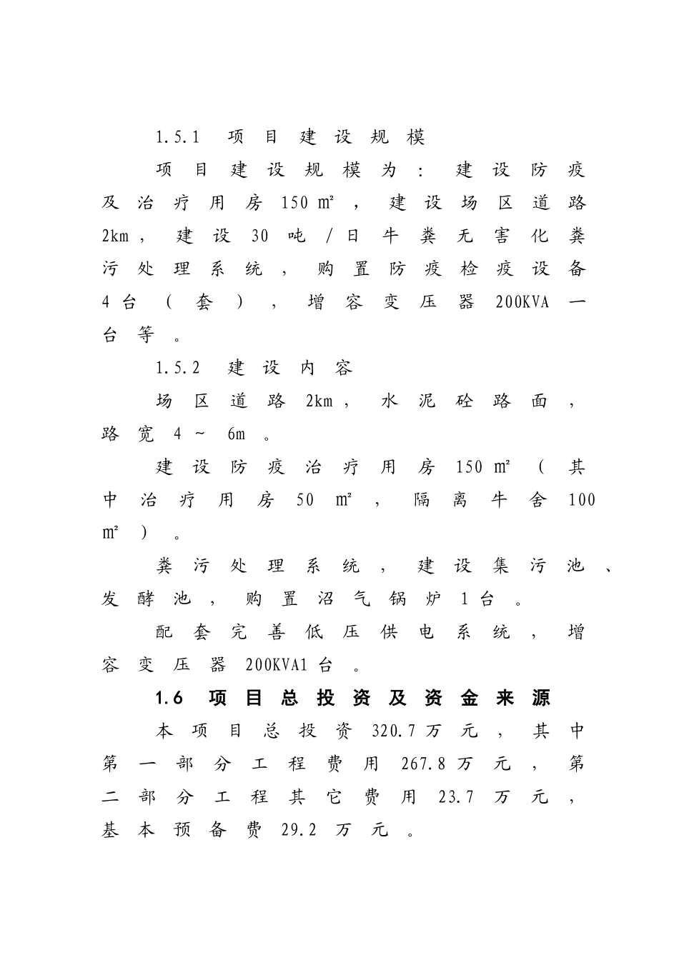 奶牛标准化规模养殖场配套设施建设项目可行性研究报告_第3页