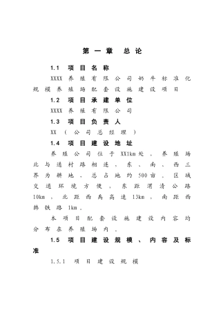 奶牛标准化规模养殖场配套设施开发项目可研报告