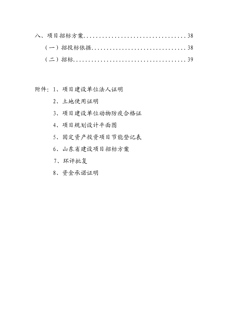 奶牛标准化规模养殖小区改扩建项目可研报告_第3页