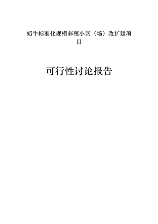 奶牛标准化规模养殖小区改扩建项目可研报告
