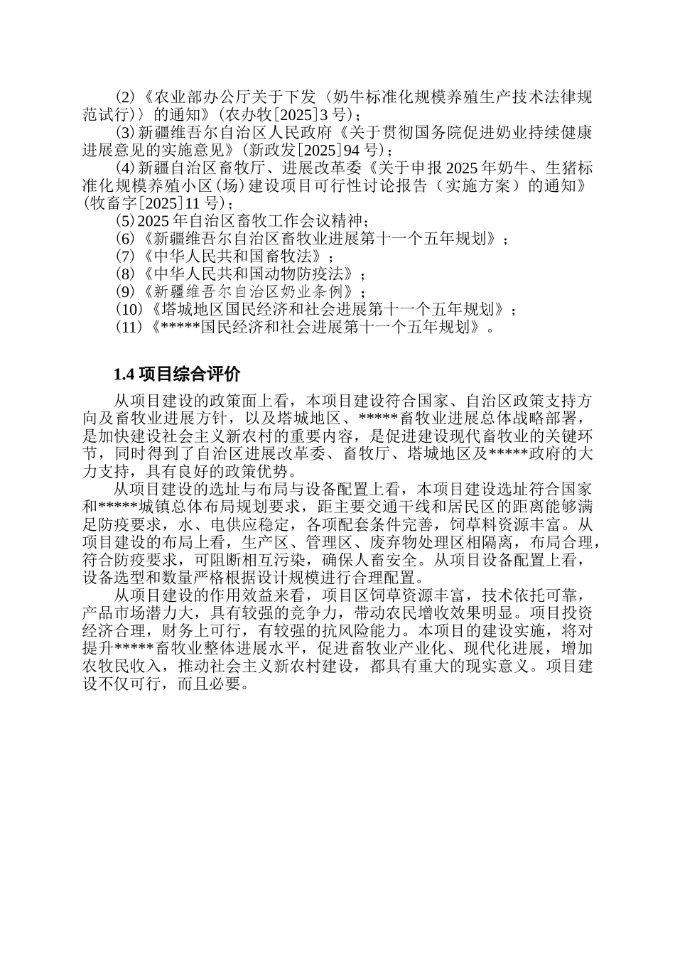 奶牛标准化规模养殖小区建设项目可行性研究报告_第2页
