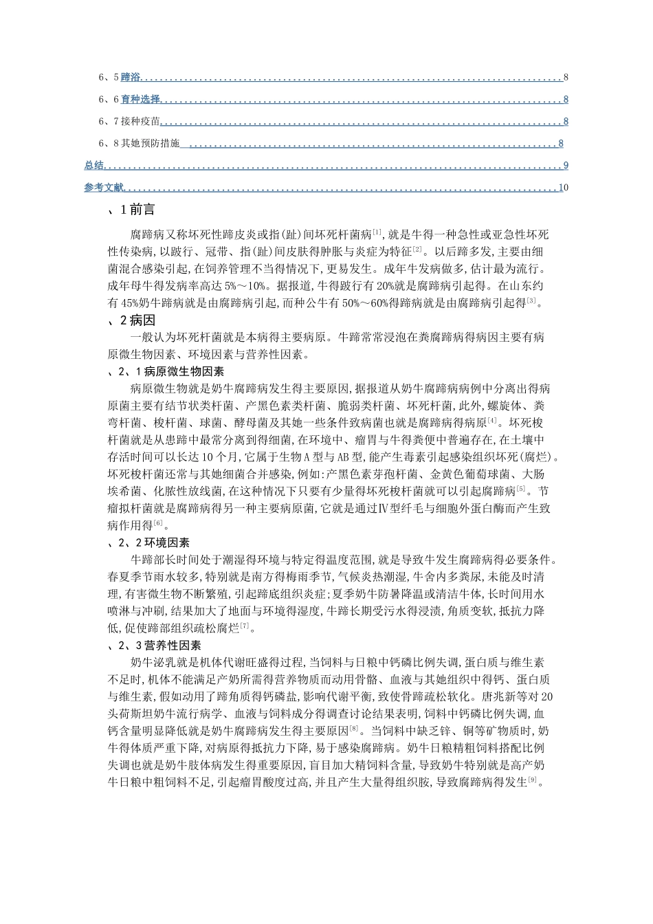 奶牛腐蹄病及综合防治措施_第2页
