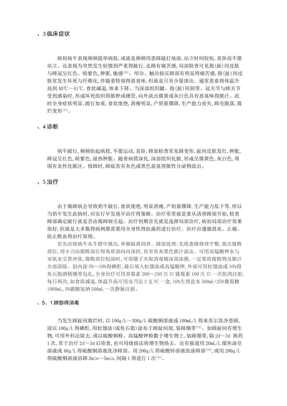 奶牛腐蹄病及综合防治措施_第3页