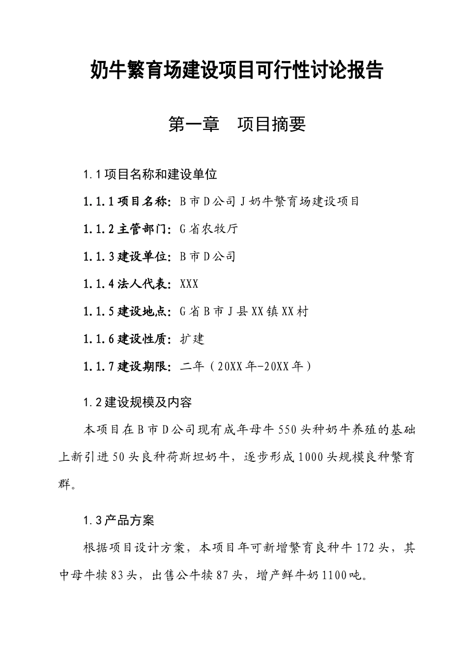 奶牛繁育场建设项目可行性研究报告书_第1页