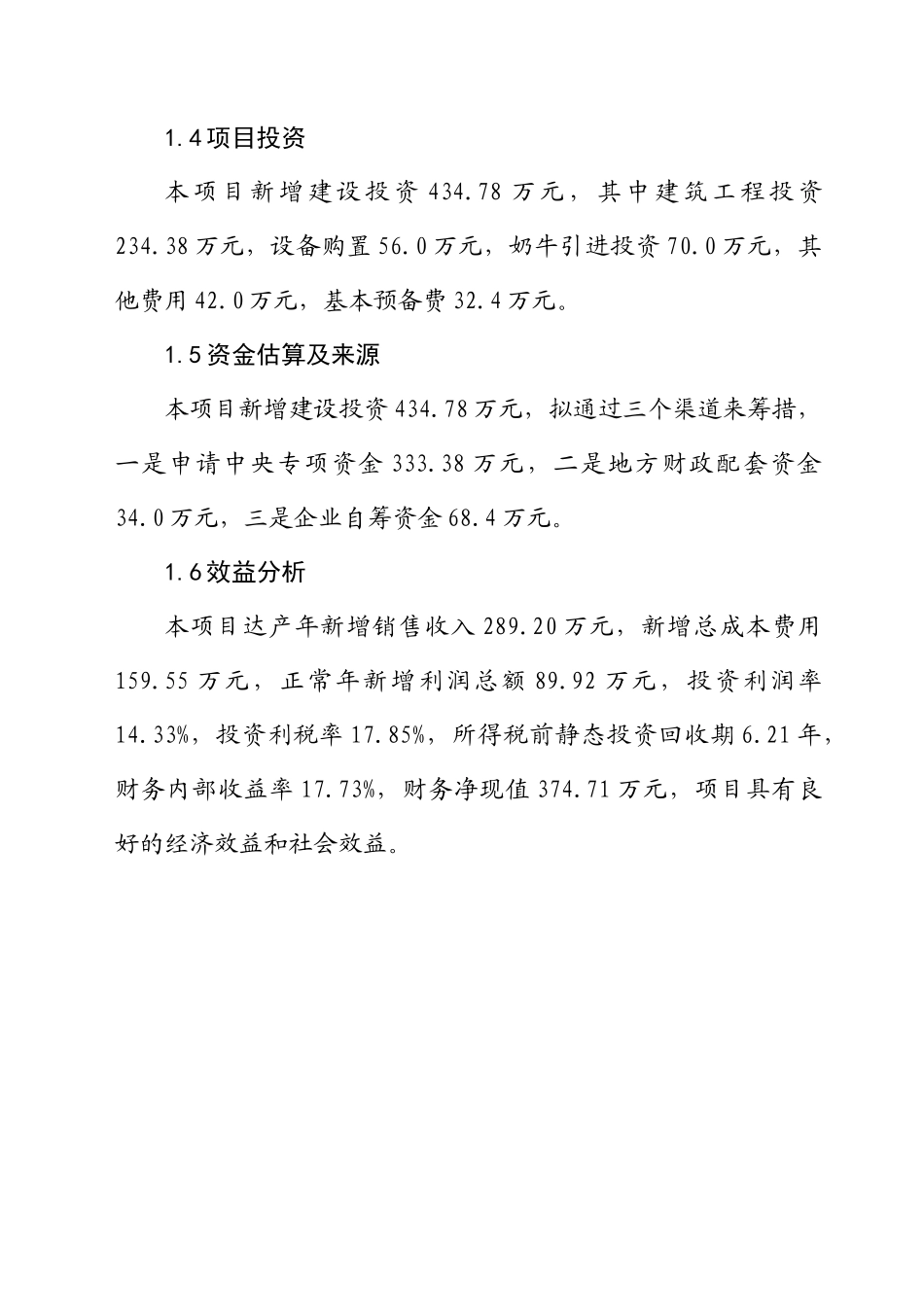 奶牛繁育场建设项目可行性研究报告书_第2页