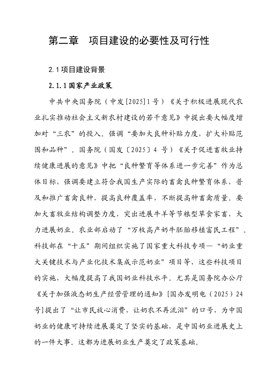 奶牛繁育场建设项目可行性研究报告书_第3页