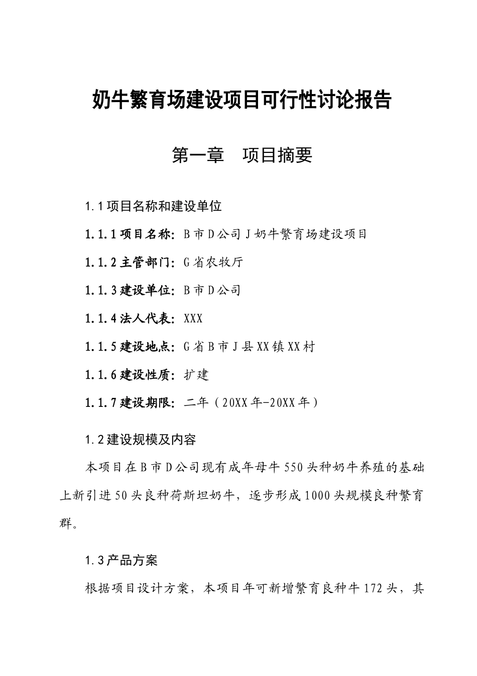 奶牛繁育场建设项目可行性研究报告_第2页