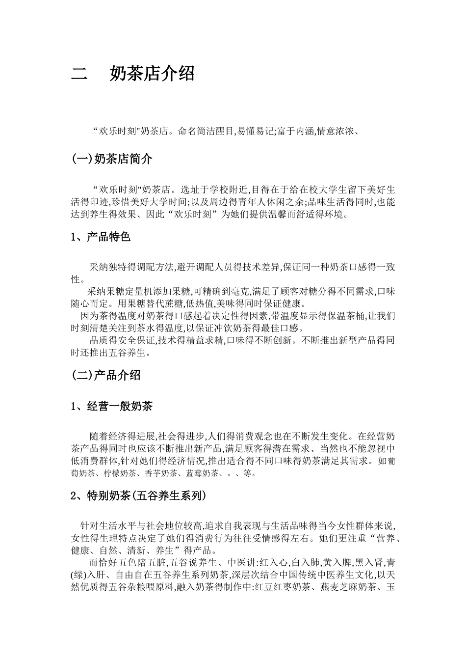 奶茶店营销策划_第3页