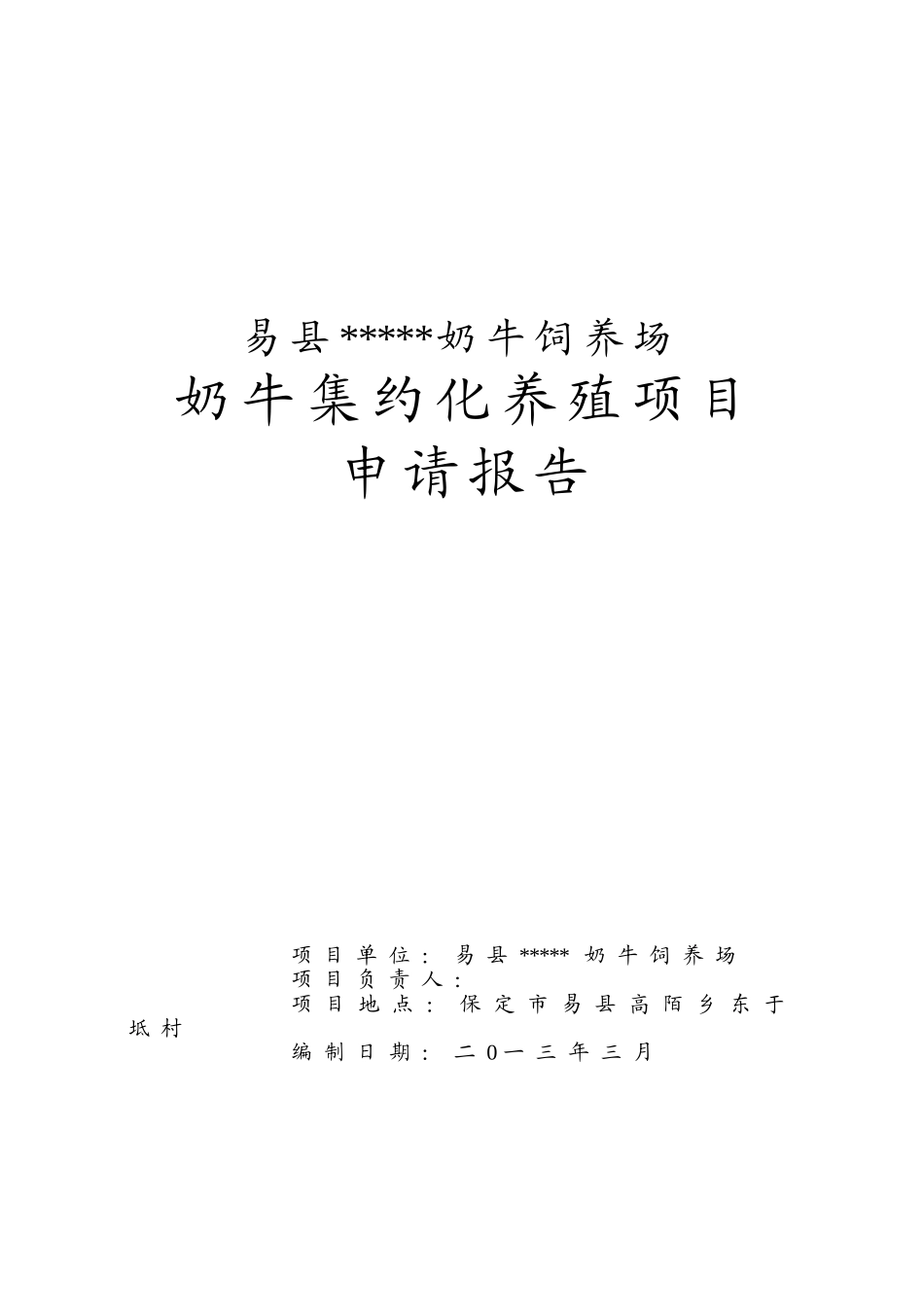 奶牛饲养场奶牛集约化养殖项目申请报告_第2页