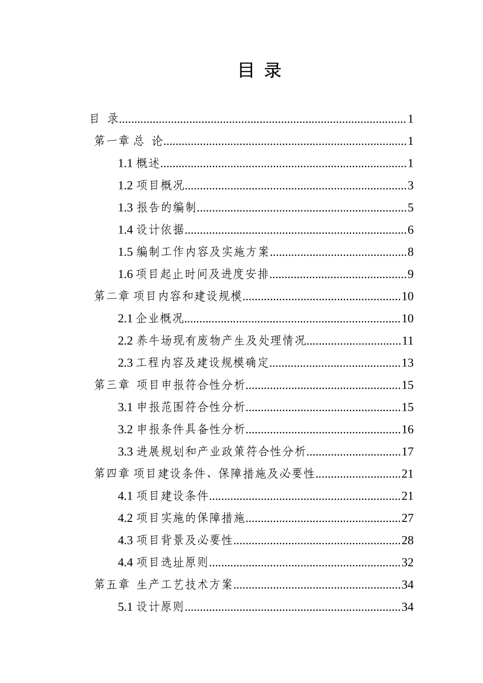 奶牛规模养殖场污染防治项目可行性研究报告书_第1页