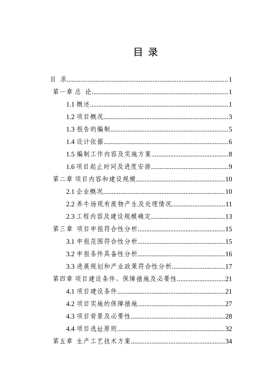 奶牛规模养殖场污染防治项目可行性研究报告_第2页