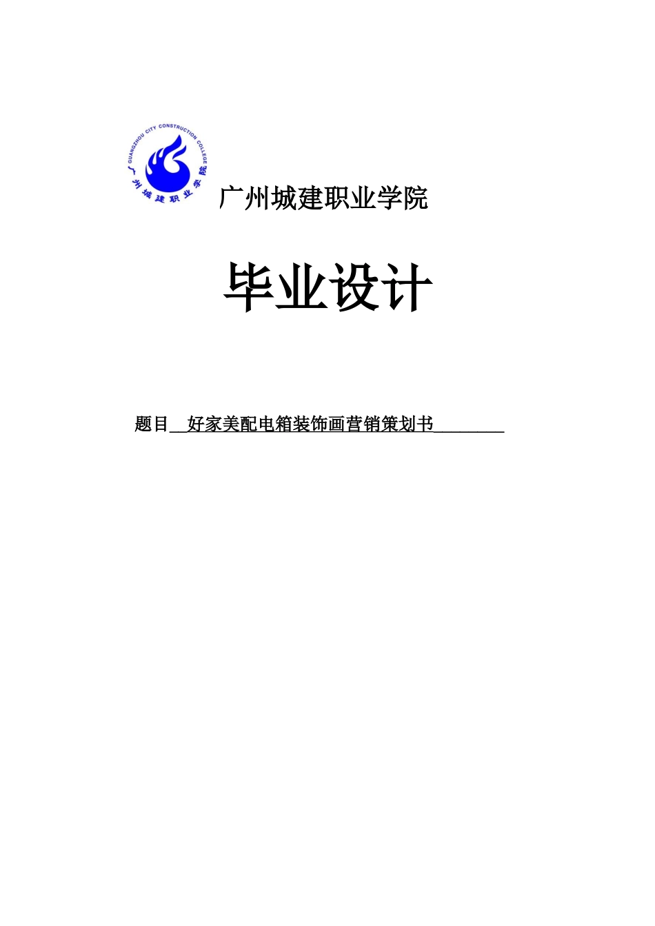 好家美配电箱装饰画营销策划书大学本科毕业论文_第1页