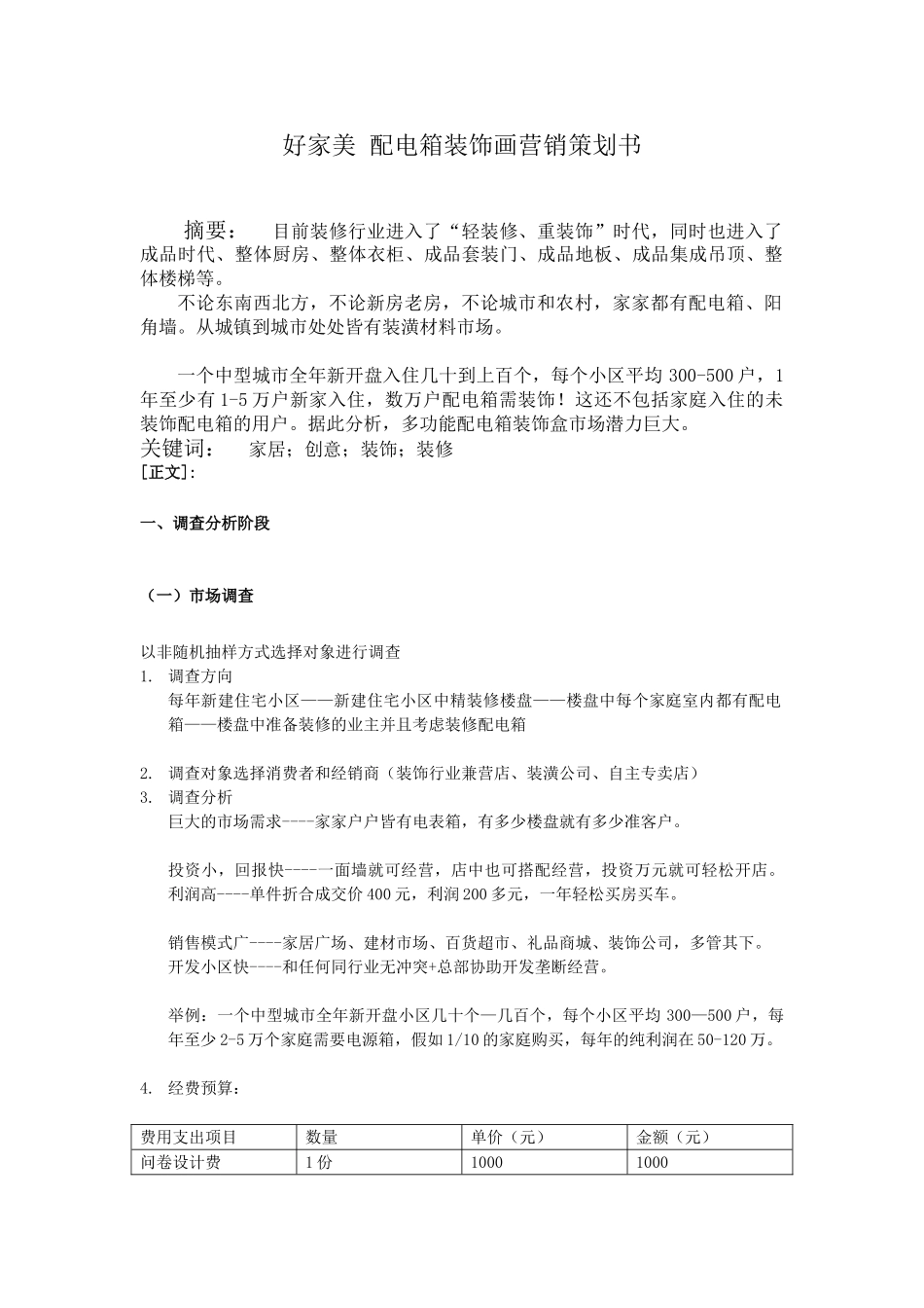 好家美配电箱装饰画营销策划书大学本科毕业论文_第3页