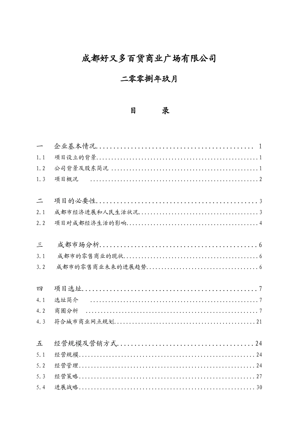 好又多-成都大业店迁址项目可行性报告_第2页