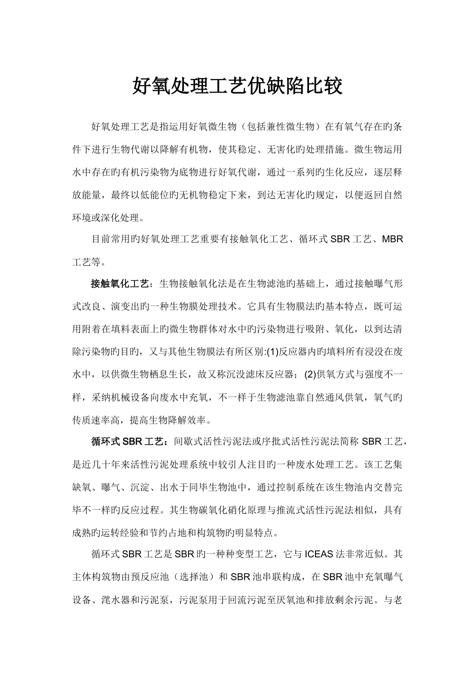 好氧处理工艺优缺点比较_第1页