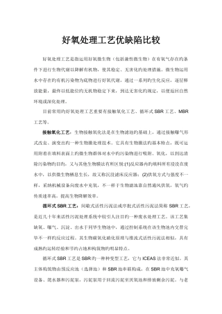 好氧处理工艺优缺点比较