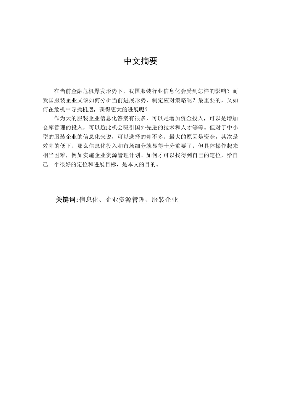 好怡服装有限公司的信息化探讨学位论文_第2页