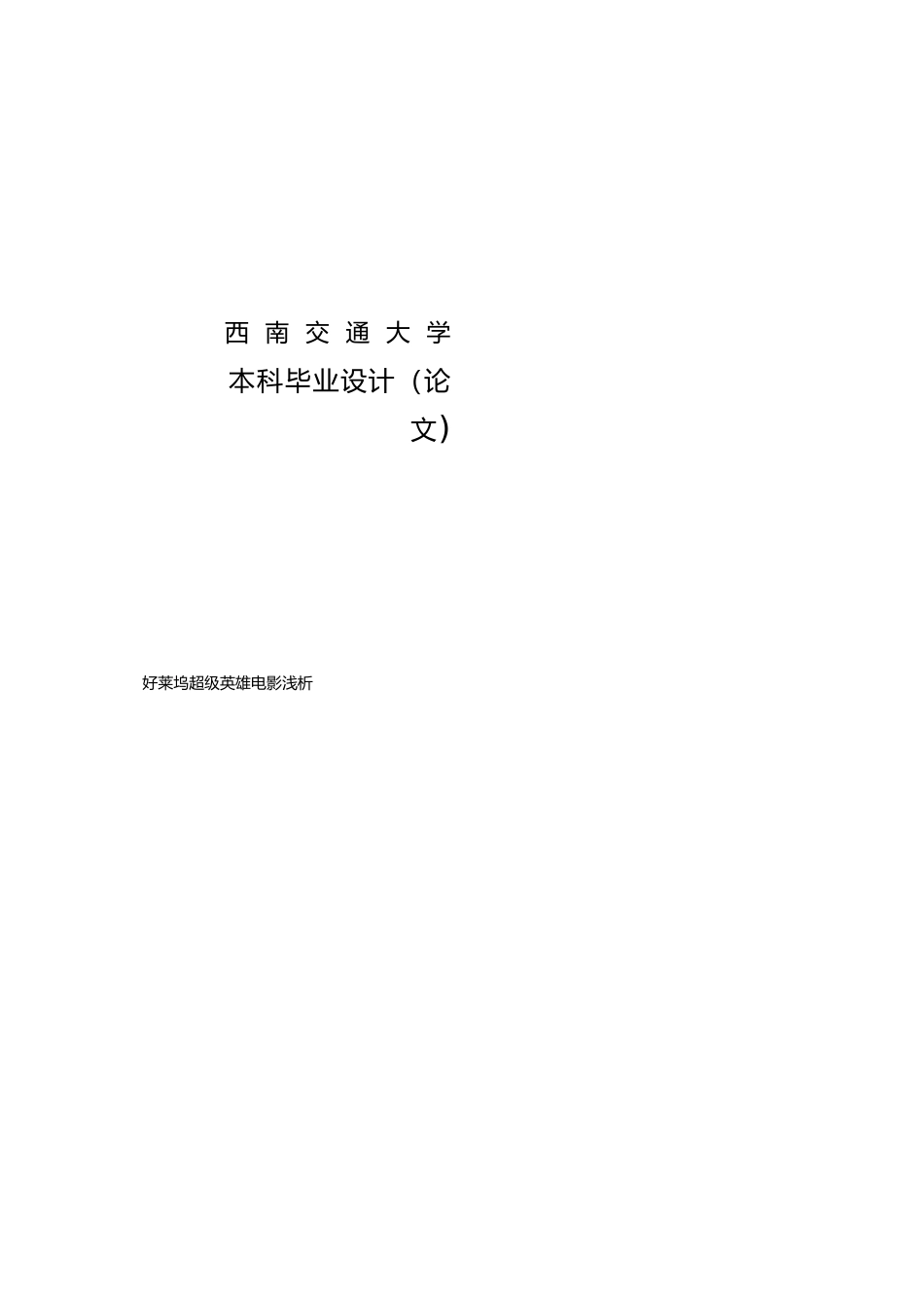 好莱坞超级英雄电影浅析学位论文_第1页