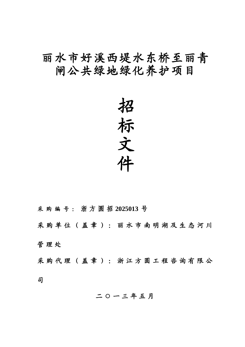 好溪西堤水东桥至丽青闸公共绿地绿化养护项目招标文件_第2页