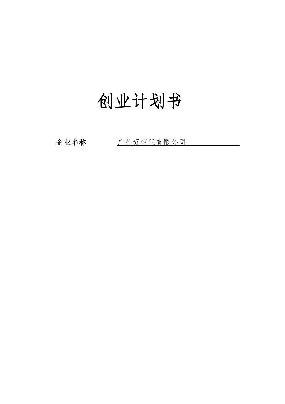 好空气有限公司可行性研究报告_第2页
