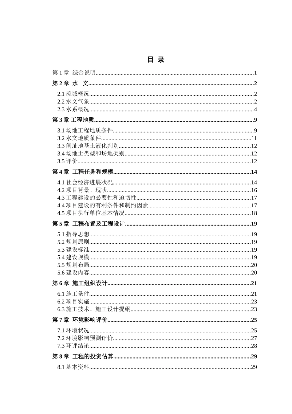 如东县06滩涂开发垦区配套工程可研报告_第2页