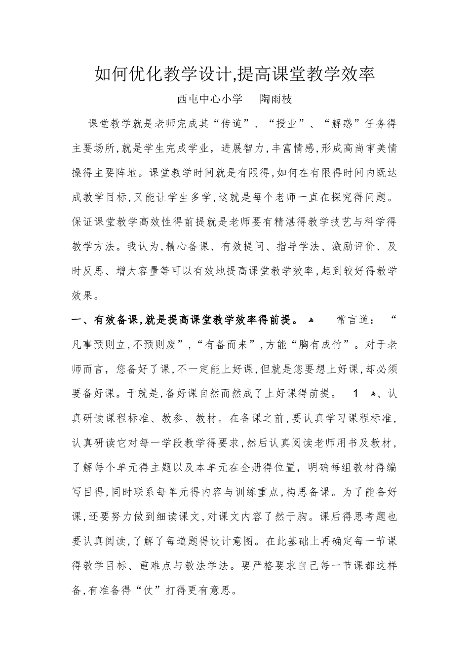 如何优化教学设计,提高课堂教学效率_第1页
