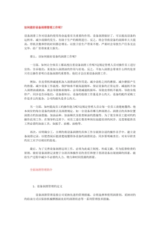 如何做好设备润滑管理工作呢