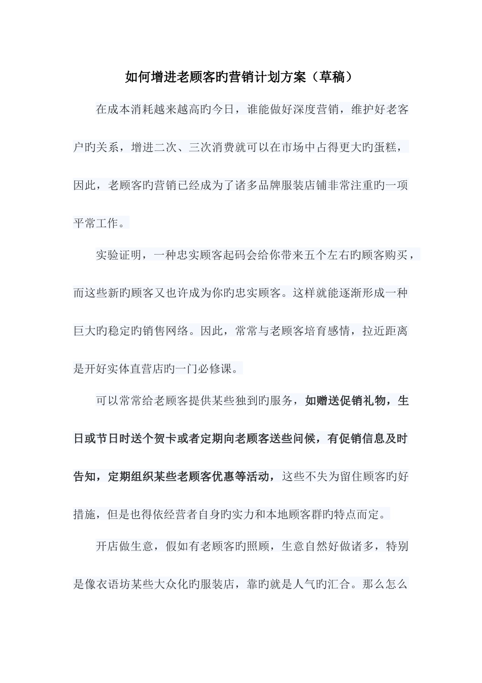 如何促进老顾客的营销计划方案_第1页