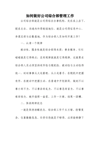 如何做公司综合部管理工作