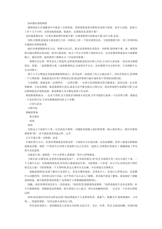 如何做好保险销售