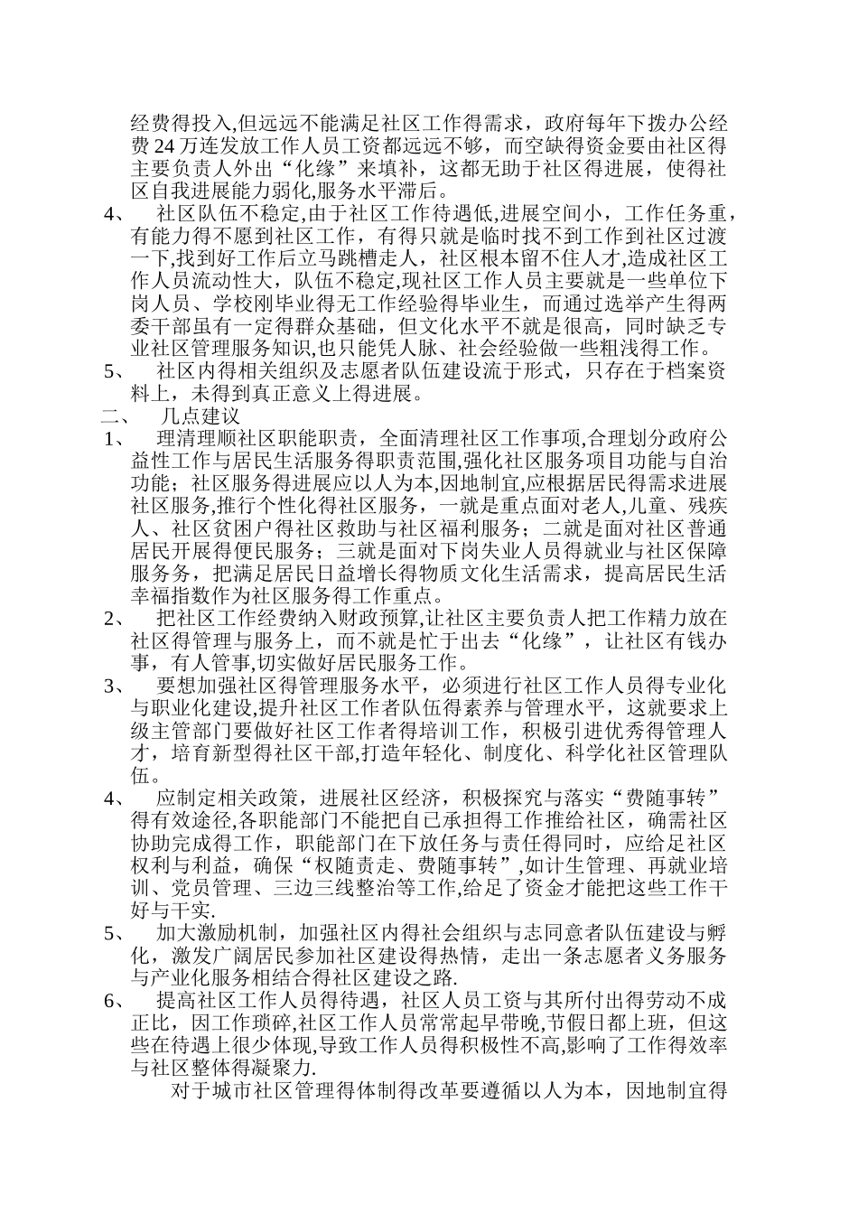 如何加强社区管理与服务的调研报告_第2页