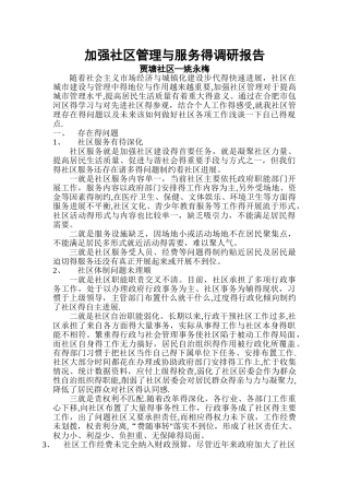 如何加强社区管理与服务的调研报告