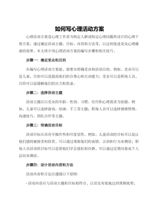 如何写心理活动方案