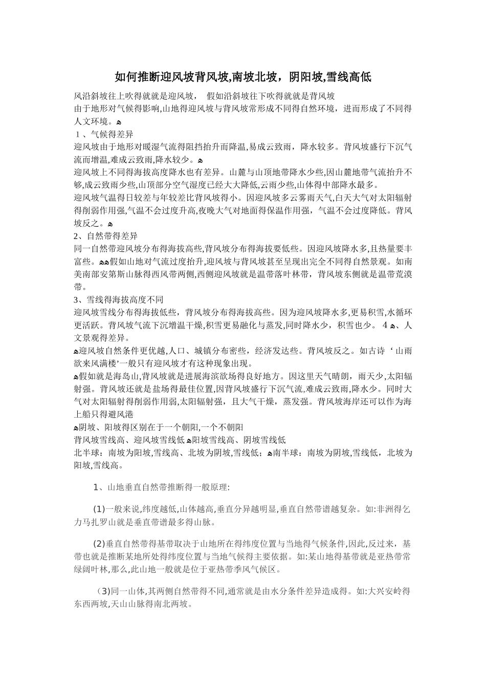 如何判断迎风坡背风坡阴坡阳坡雪线高低_第1页