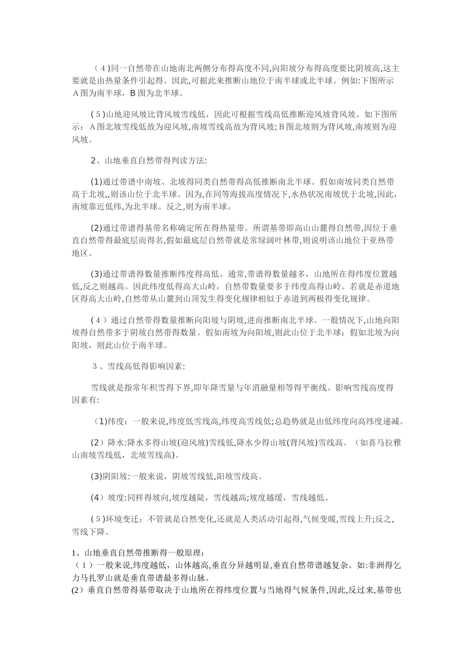 如何判断迎风坡背风坡阴坡阳坡雪线高低_第2页