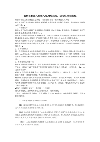 如何判断迎风坡背风坡阴坡阳坡雪线高低