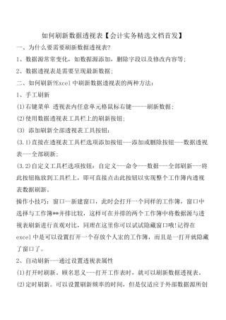 如何刷新数据透视表