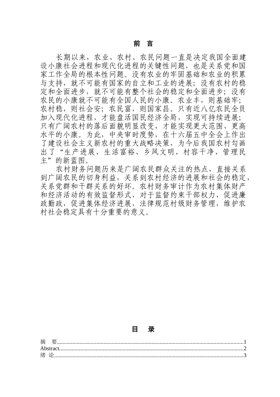 如何加强新农村建设的财务审计本科学位论文_第1页