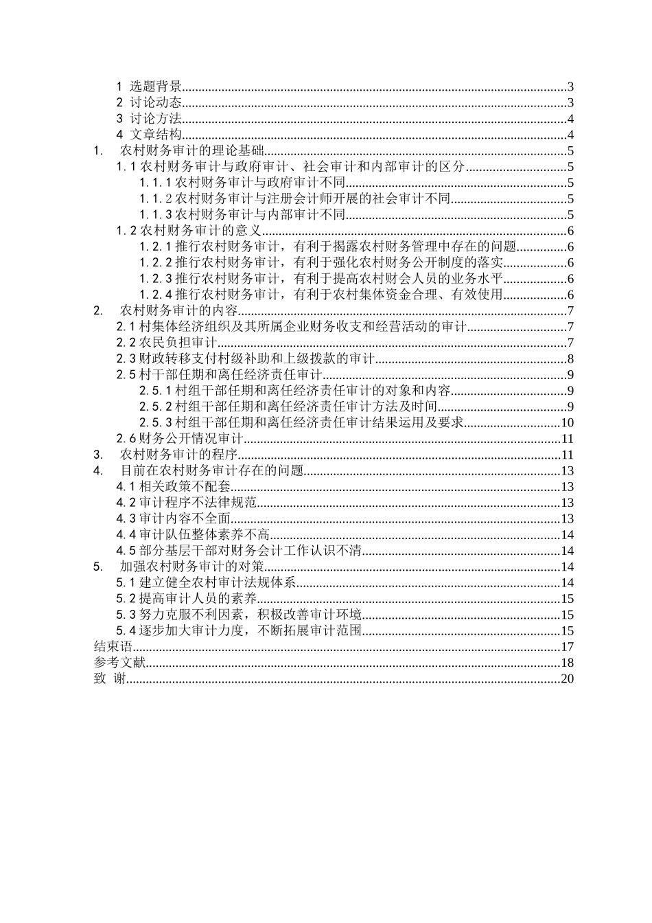 如何加强新农村建设的财务审计本科学位论文_第2页