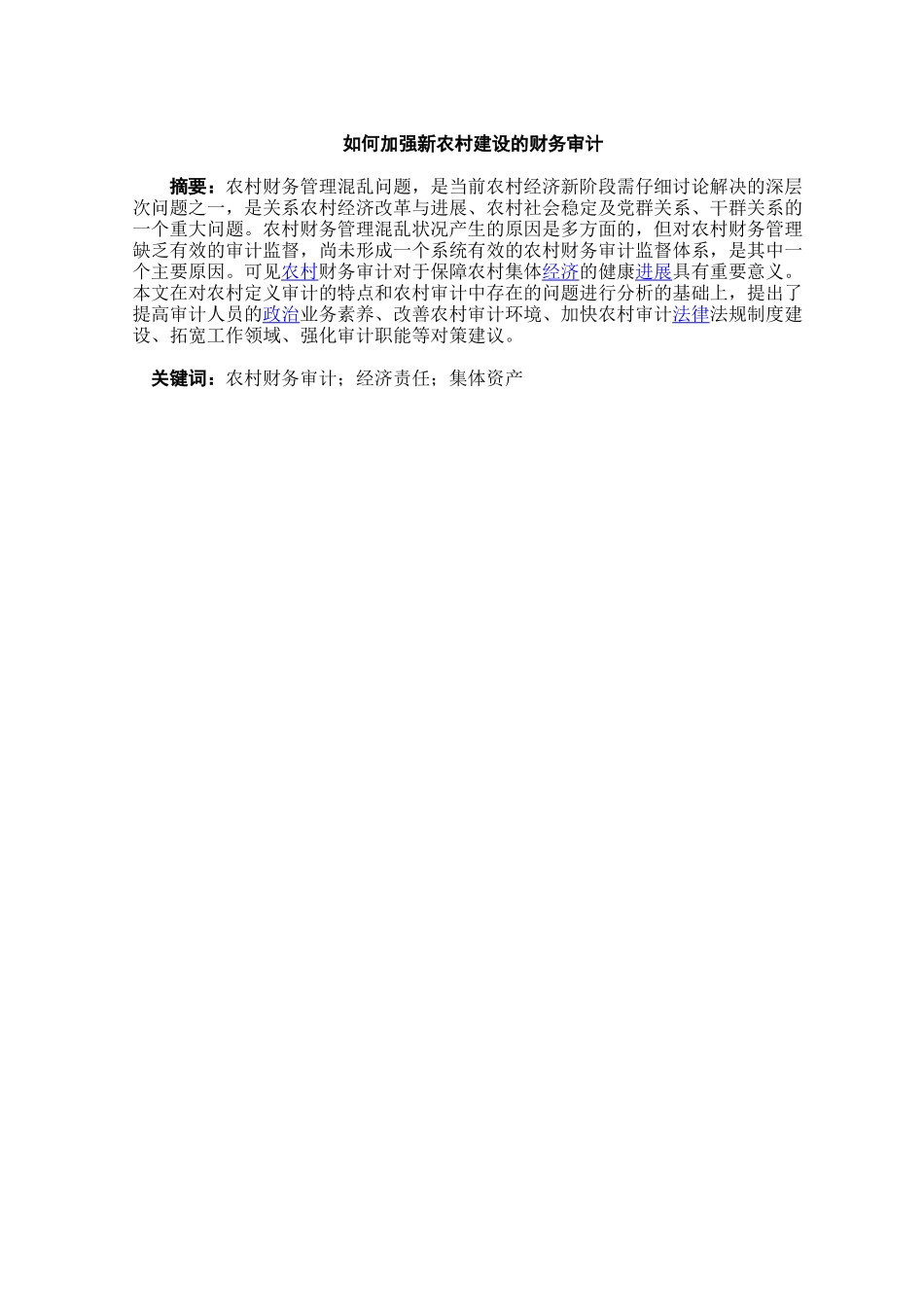 如何加强新农村建设的财务审计本科学位论文_第3页