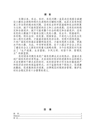如何加强新农村建设的财务审计本科学位论文