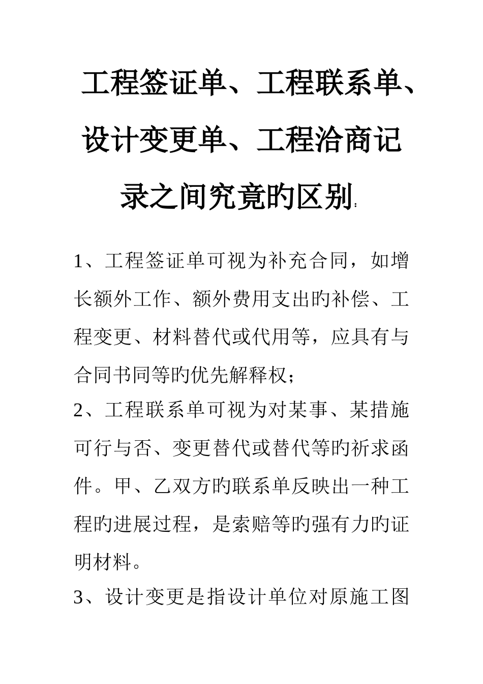 如何区别签证单、联系单、变更、洽商记录_第1页