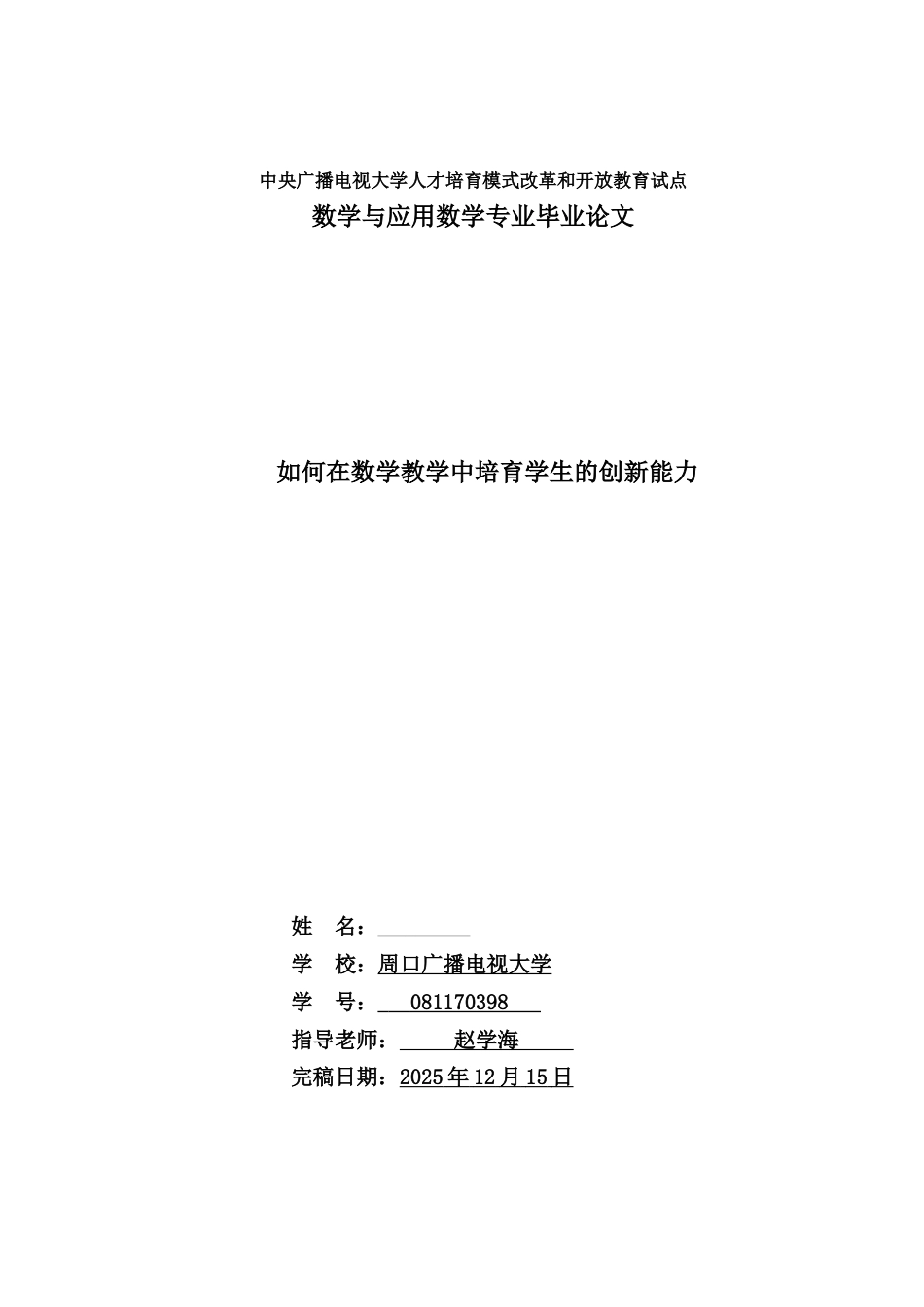 如何在数学教学中培养学生的创新能力--学位论文_第1页