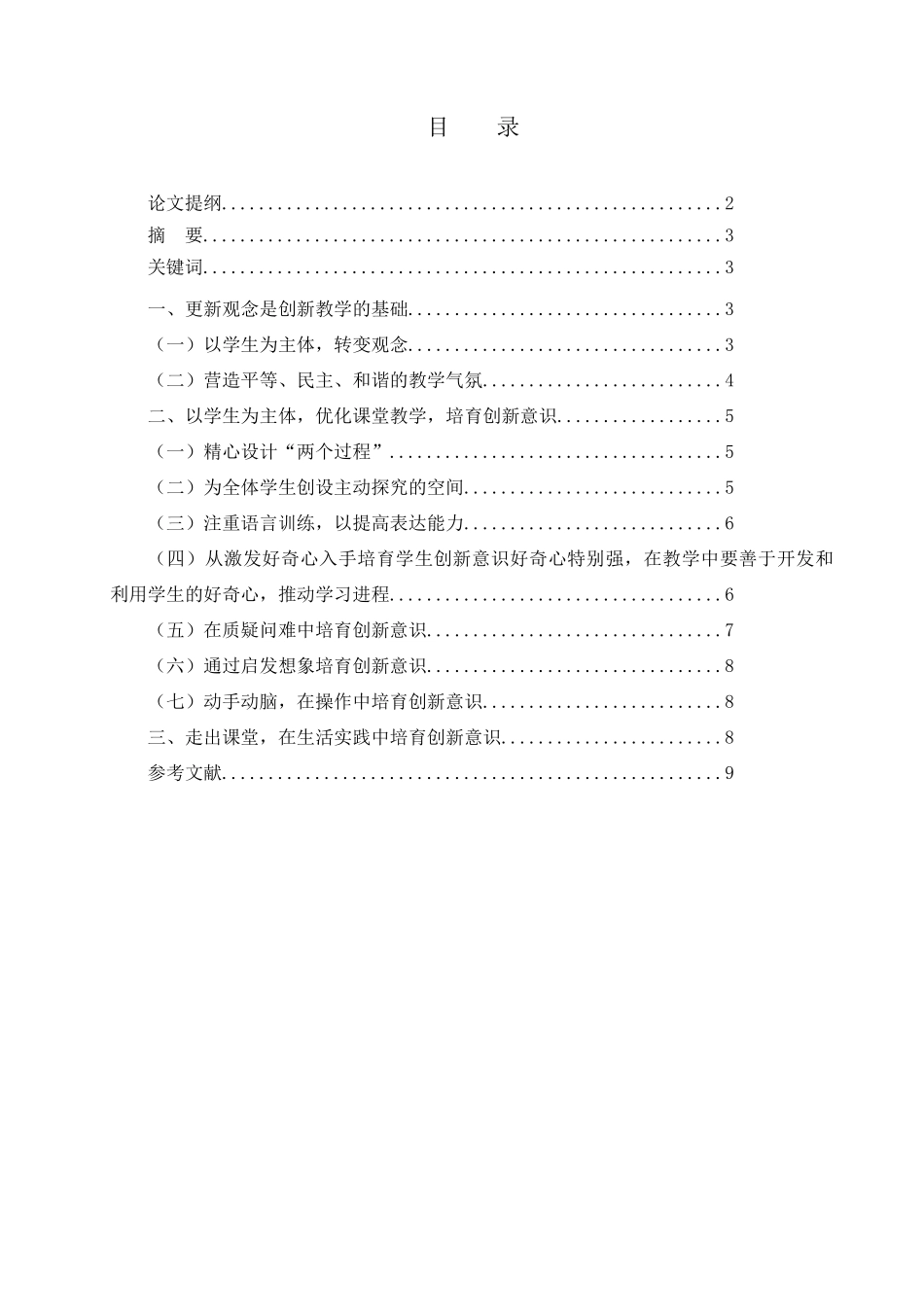 如何在数学教学中培养学生的创新能力--学位论文_第2页